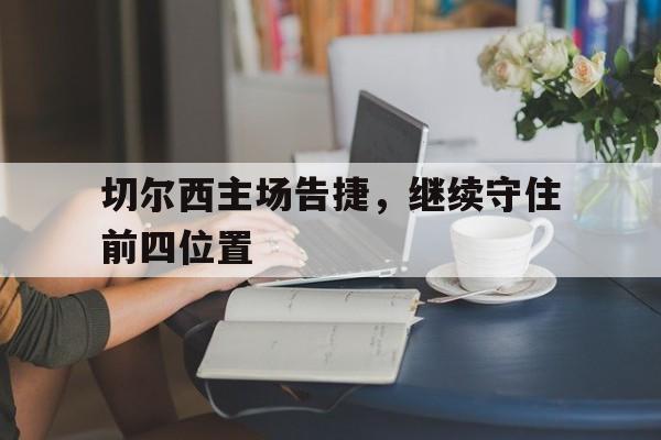 切尔西主场告捷，继续守住前四位置