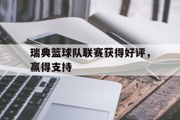 瑞典篮球队联赛获得好评，赢得支持